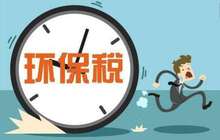 环保税法与实施条例同步施行 环保意义大于财政收入意义