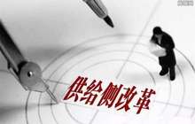 供给侧结构性改革亮出新招