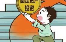 1-7月份民间固定资产投资增长6.9% 增速回落