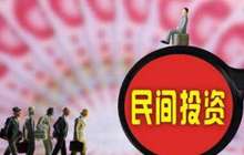 统计局：一季度民间投资57313亿元 有条件延续回升态势