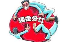 现金分红公司大大增加 传统行业初显景气迹象