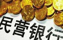 首批5家民营银行全部赢利 去年实现净利润9.8亿元