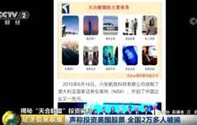 惊天骗局卷走2万投资人20亿元 宣称投资4千回报6万