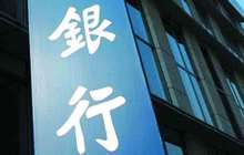银银间回购定盘利率今上线 提高货币政策传导效率