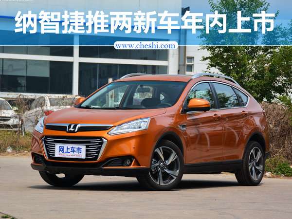 ,纳智捷新车