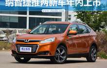 纳智捷将推两款新车 全新小SUV年内上市
