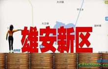 国资委：已有至少31家央企表态支持雄安新区建设