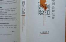 晋江各界人士：传承“晋江经验” 再创“晋江奇迹”