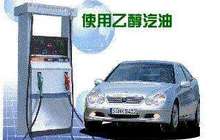 2020年全国推广乙醇汽油 试点地区与传统汽油同价