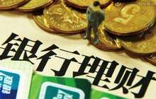 银行理财初夏遇冷 投资非标占比将下降