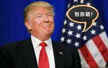 特朗普政府上台满两月 外交政策“软硬兼施”