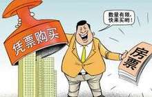 天津滨海新区严查倒卖“房票”