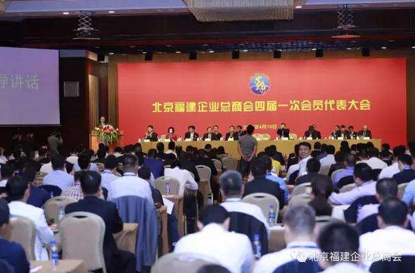 北京福建企业总商会四届一次会员代表大会暨第四届理监事会就职典礼在京召开.jpg