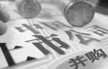 90%上市公司并购重组 已无需证监会审批