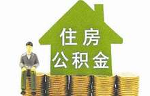 多地调查：禁令之下仍有开发商变相拒绝公积金贷款