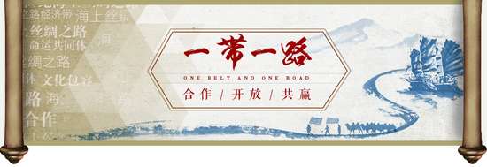 1一带一路成经济全球化新主角