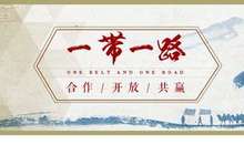 一带一路成经济全球化新主角