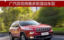 广汽菲克将推多款混动车型 含SUV/MPV
