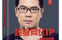 继《网红经济》之后 袁国宝新著《超级网红IP》出版