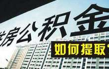 北京提取住房公积金将不用出具购房合同、发票