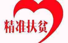 专家：资本市场实现精准扶贫有四个渠道