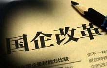 国改新亮点：多政策推动外资“入局”国企混改