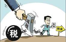 小微企业减税连续两年超千亿