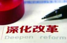 经济体制改革工作会议召开 投融资体制改革等成重点