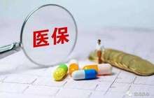 人社部：36种药品纳入医保药品目录 价格平均降幅44%