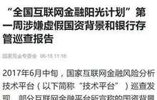 融和贷等三平台涉嫌虚假国资 小算盘等银行存管存疑
