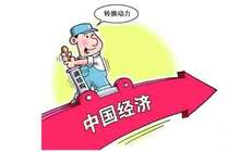 中国经济向好势头不减 经济金融风险隐患不容忽视