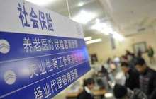 两部门：继续阶段性降低社会保险费率