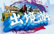 “十一”出境游人均费用近万元