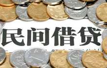 民间贷款公司接棒首付贷 日借款利率最高达万分之五