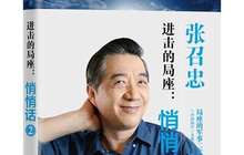 张召忠：我的每个粉丝都保真 当兵一辈子只做一件事