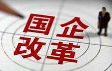 国企混改将全面提速 专家：突破口或在商业类企业
