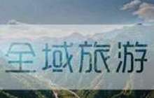 “2017中国全域旅游魅力指数排行榜”投票结果揭晓