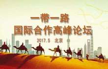 世界主要经济体齐聚北京共商“一带一路”国际合作