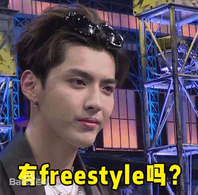 吴亦凡的freestyle