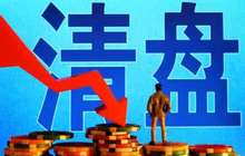 上半年17只基金清盘 “迷你”基金疯狂增至1306只