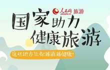 图解：国家助力健康旅游 这些地方让你越游越健康！