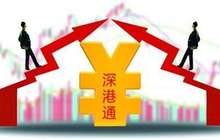 美图继续大跌8.76% 周黑鸭等港股通标的股反身向上