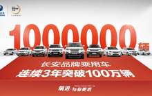 继续领跑中国汽车行业，长安品牌乘用车实现百万销量三连冠