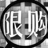 加码限售还是增加供给？ 升级版楼市调控政策大PK