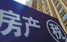 房地产税：如何征收与何时征收