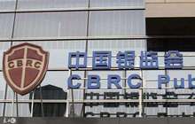 银监会再出重拳 19家银行被罚5250万