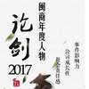 解读年度人物：有作为，有思想，有担当