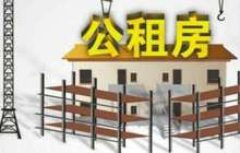 住建部：今年全国将新分配 公租房200万套