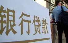 银行信贷额度捉襟见肘 优质国企也要上浮6%才能放