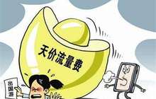 三大运营商积极推进5G建设 流量降费将成必然